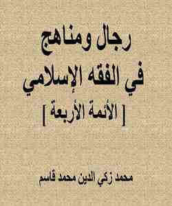 رجال ومناهج في الفقه الإسلامي [ الأئمة الأربعة ]ا